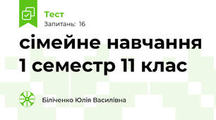 сімейне навчання 1 семестр 11 клас