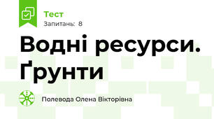 Водні ресурси. Ґрунти 