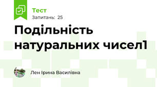 Подільність натуральних чисел1