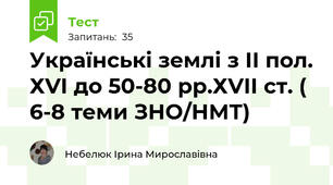 Українські землі з ІІ пол. ХVI до 50-80 рр.ХVІІ ст. ( 6-8 теми ЗНО/НМТ)