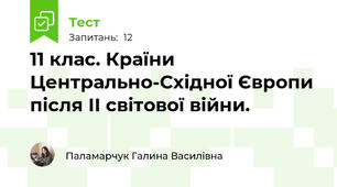 11 клас. Країни Центрально-Східної Європи після ІІ світової війни.