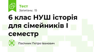 6 клас НУШ історія для сімейників І семестр