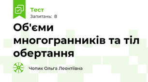 Об'єми многогранників та тіл обертання