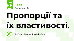 Пропорції та їх властивості.