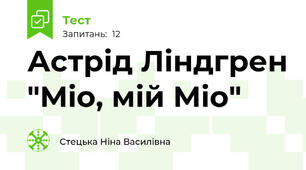 Астрід Ліндгрен "Міо, мій Міо"