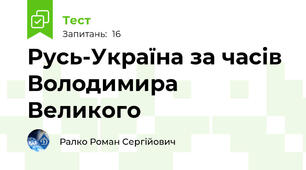 Русь-Україна за часів Володимира Великого