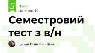 Семестровий тест з в/н 