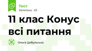 11 клас Конус всі питання