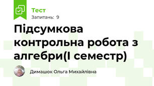 Підсумкова контрольна робота з алгебри(І семестр)