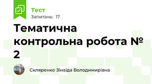 Тематична  контрольна робота № 2
