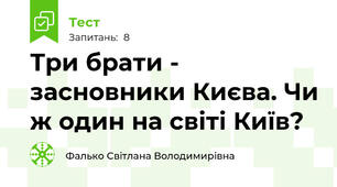Три брати - засновники Києва. Чи ж один на світі Київ?