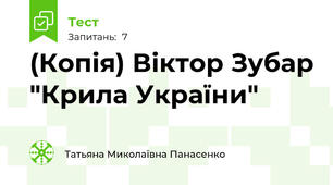 (Копія) Віктор Зубар "Крила України"