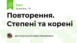 Повторення. Степені та корені