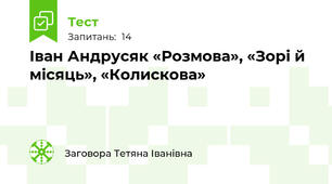 Іван Андрусяк «Розмова», «Зорі й місяць», «Колискова»