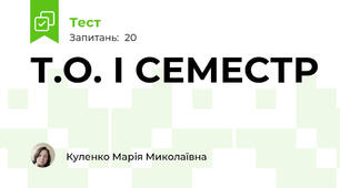 Т.О. І СЕМЕСТР