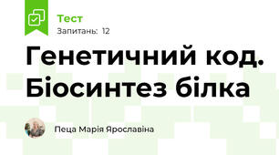 Генетичний код. Біосинтез білка