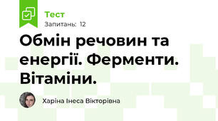 Обмін речовин та енергії. Ферменти. Вітаміни. 