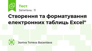 Створення та форматування електронних таблиць Excel''