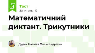 Математичний диктант. Трикутники