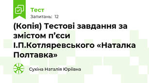 (Копія) Тестові завдання за змістом п’єси  І.П.Котляревського «Наталка Полтавка»