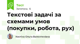 Текстові задачі за схемами умов (покупки, робота, рух)