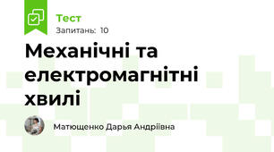 Механічні та електромагнітні хвилі