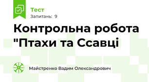 Контрольна робота "Птахи та Ссавці