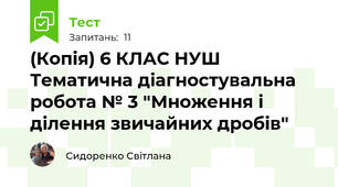 (Копія) 6 КЛАС НУШ Тематична діагностувальна робота № 3 "Множення і ділення звичайних дробів"