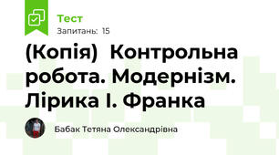 (Копія)  Контрольна робота. Модернізм. Лірика І. Франка