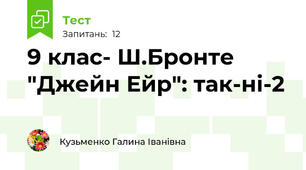 9 клас- Ш.Бронте "Джейн Ейр": так-ні-2