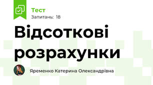Відсоткові розрахунки