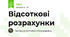 Відсоткові розрахунки