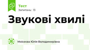 Звукові хвилі
