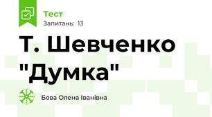 Т. Шевченко "Думка"