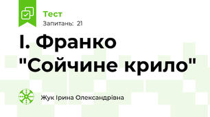 І. Франко "Сойчине крило"
