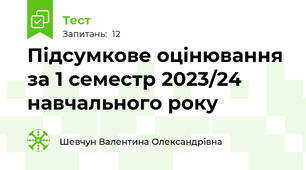 Підсумкове оцінювання за 1 семестр 2023/24 навчального року