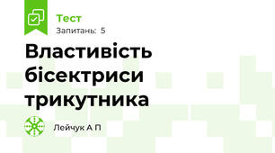 Властивість бісектриси трикутника