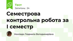 Семестрова контрольна робота за І семестр
