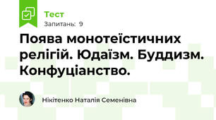Поява монотеїстичних релігій. Юдаїзм. Буддизм. Конфуціанство.