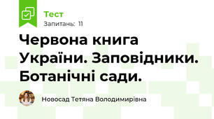 Червона книга України. Заповідники. Ботанічні сади.
