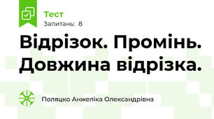  Відрізок. Промінь. Довжина відрізка.