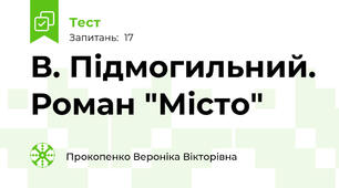 В. Підмогильний. Роман "Місто"