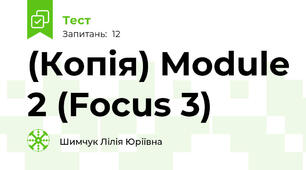 (Копія) Module 2 (Focus 3)