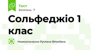 Сольфеджіо 1 клас