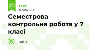 Семестрова контрольна робота у 7 класі