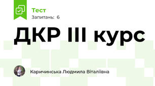 ДКР ІІІ курс
