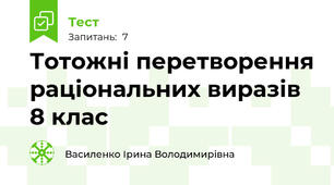  Тотожні перетворення раціональних виразів 8 клас