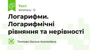  Логарифми. Логарифмічні рівняння та нерівності
