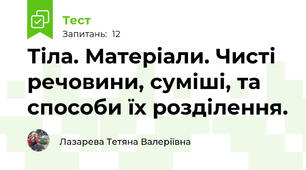  Тіла. Матеріали. Чисті речовини, суміші, та способи їх розділення.