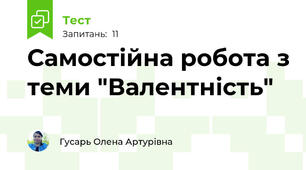 Самостійна робота з теми "Валентність"